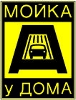МОЙКА У ДОМА